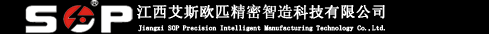 江西艾斯欧匹精密智造科技有限公司