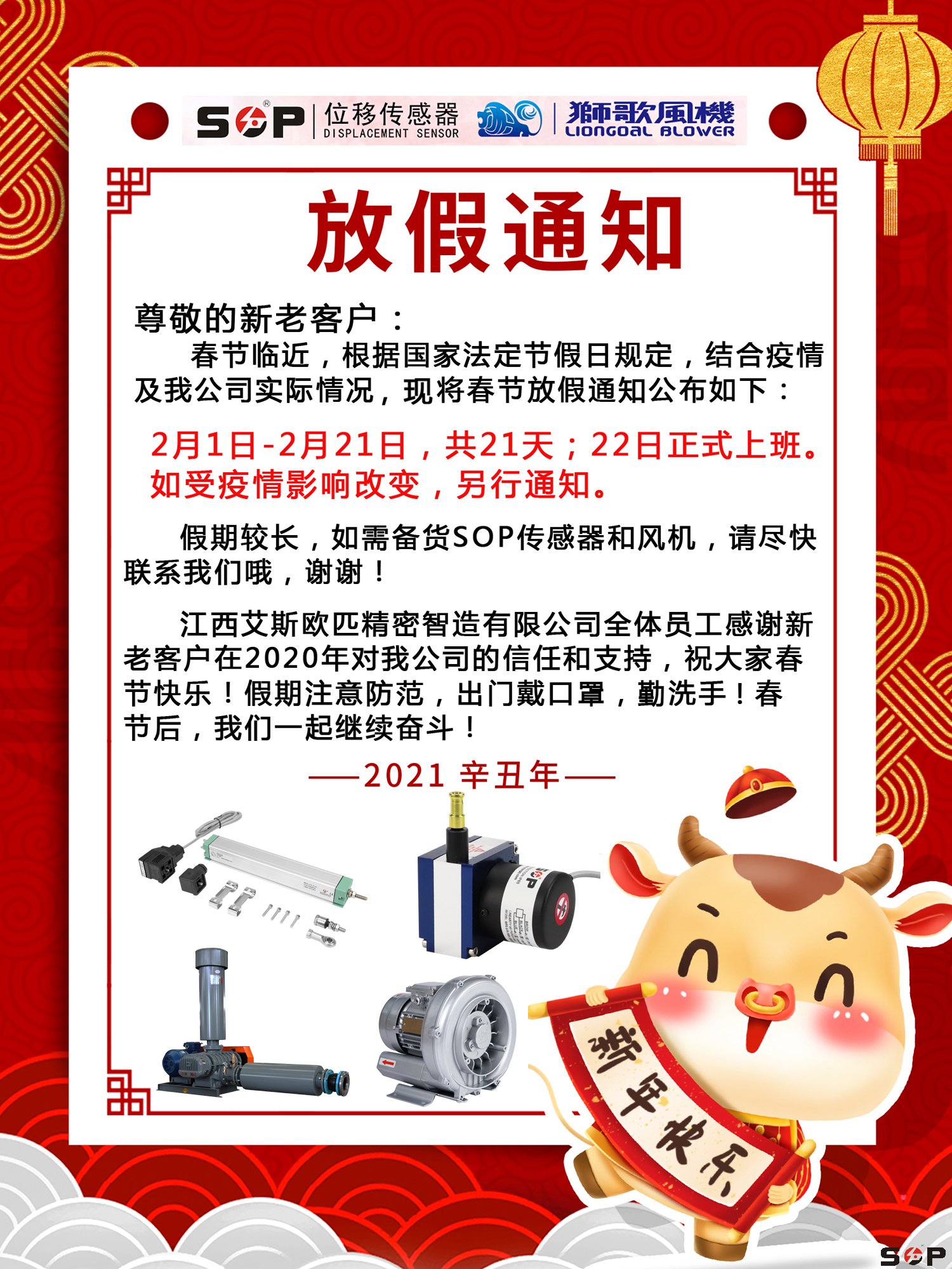 SOP2021年春节放假通知