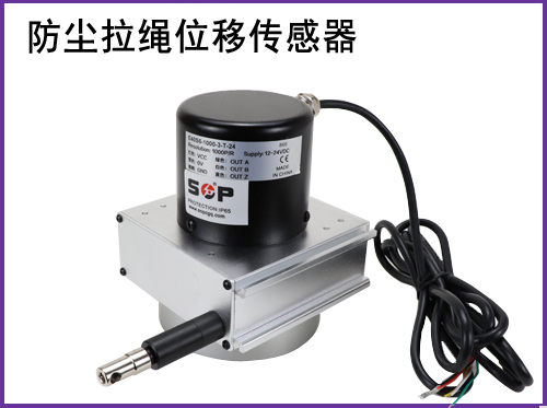 防尘拉绳位移传感器