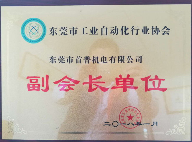 东莞工业自动化协会副会长